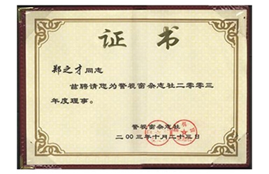 2003年证书
