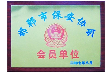 邯郸市保安协会会员单位