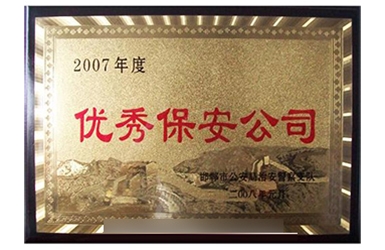 2007年度优秀保安公司