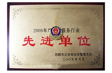 先进单位
