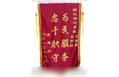 为民服务-忠于职守