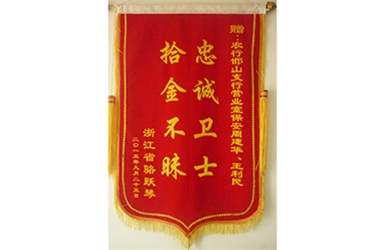 忠诚卫士-拾金不昧