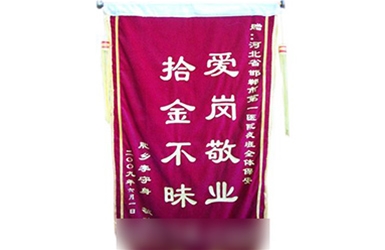 爱岗敬业-拾金不昧