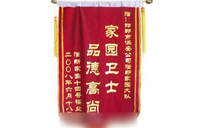 家园卫士-品德高尚